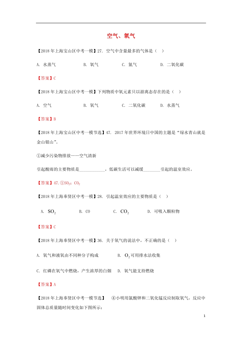 上海市各区2018年中考化学一模试题分类汇编 空气、氧气试题.doc_第1页