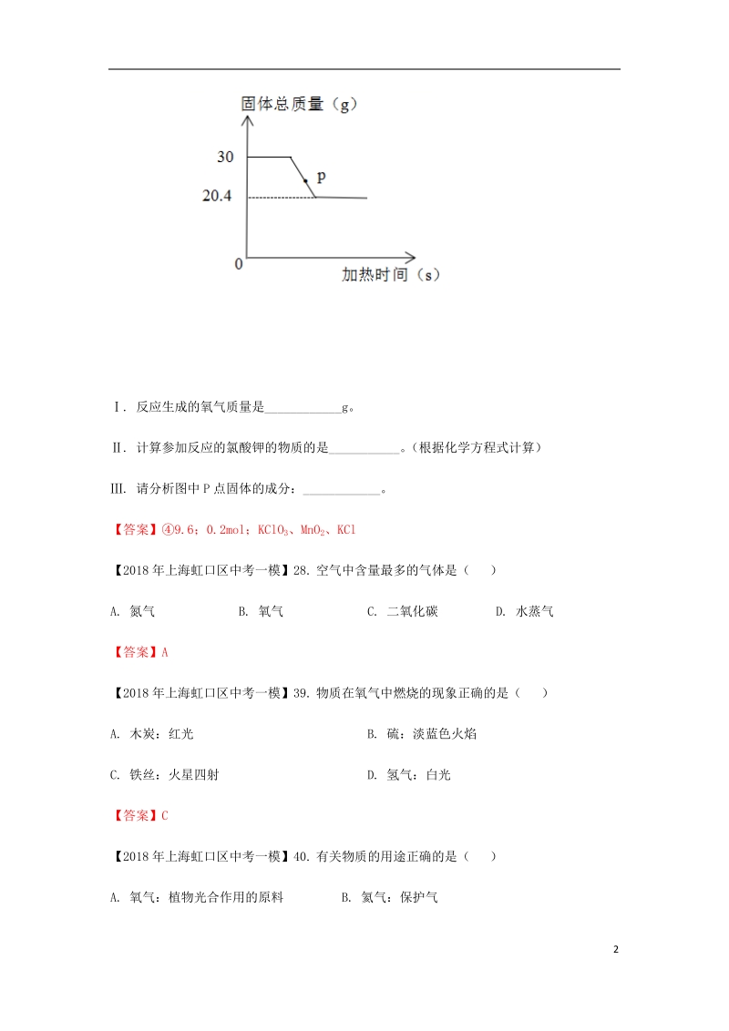 上海市各区2018年中考化学一模试题分类汇编 空气、氧气试题.doc_第2页