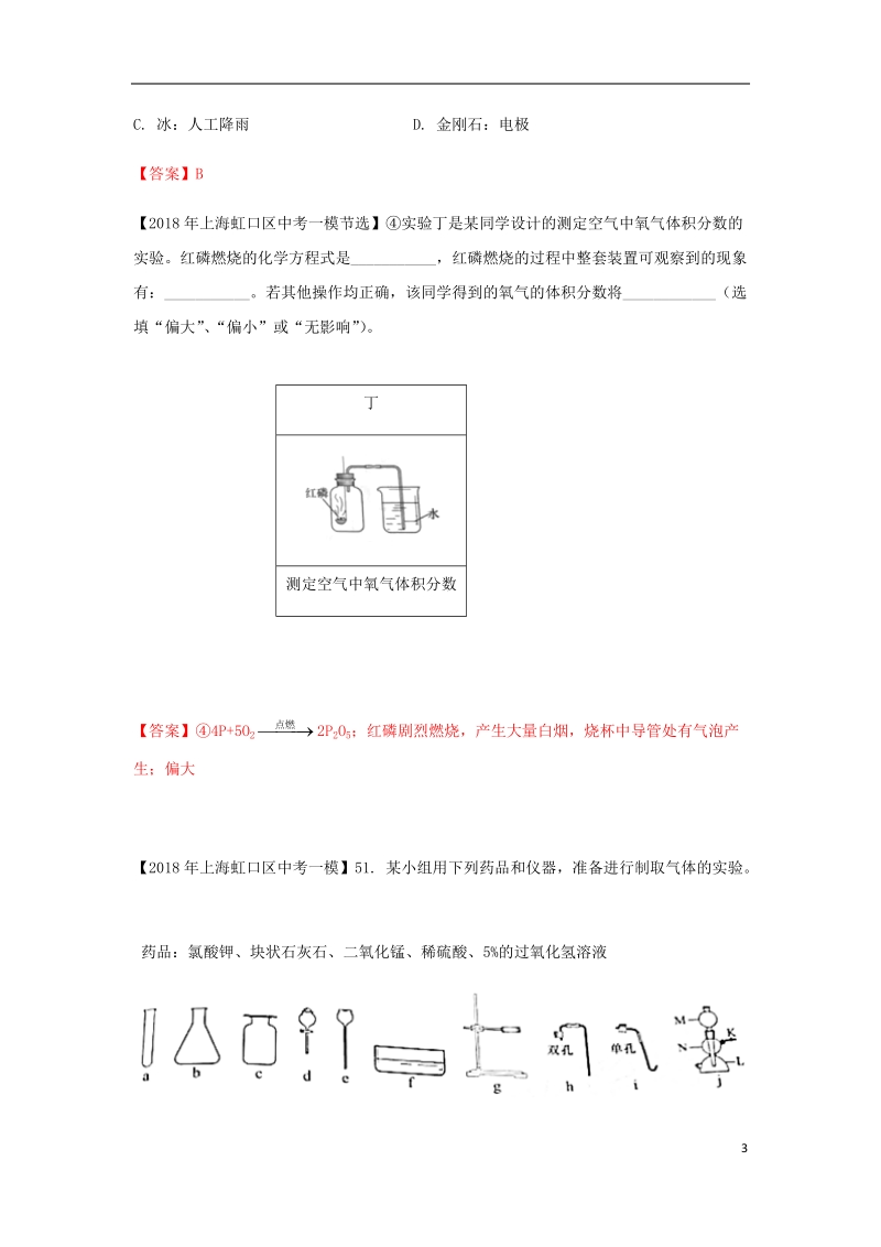 上海市各区2018年中考化学一模试题分类汇编 空气、氧气试题.doc_第3页