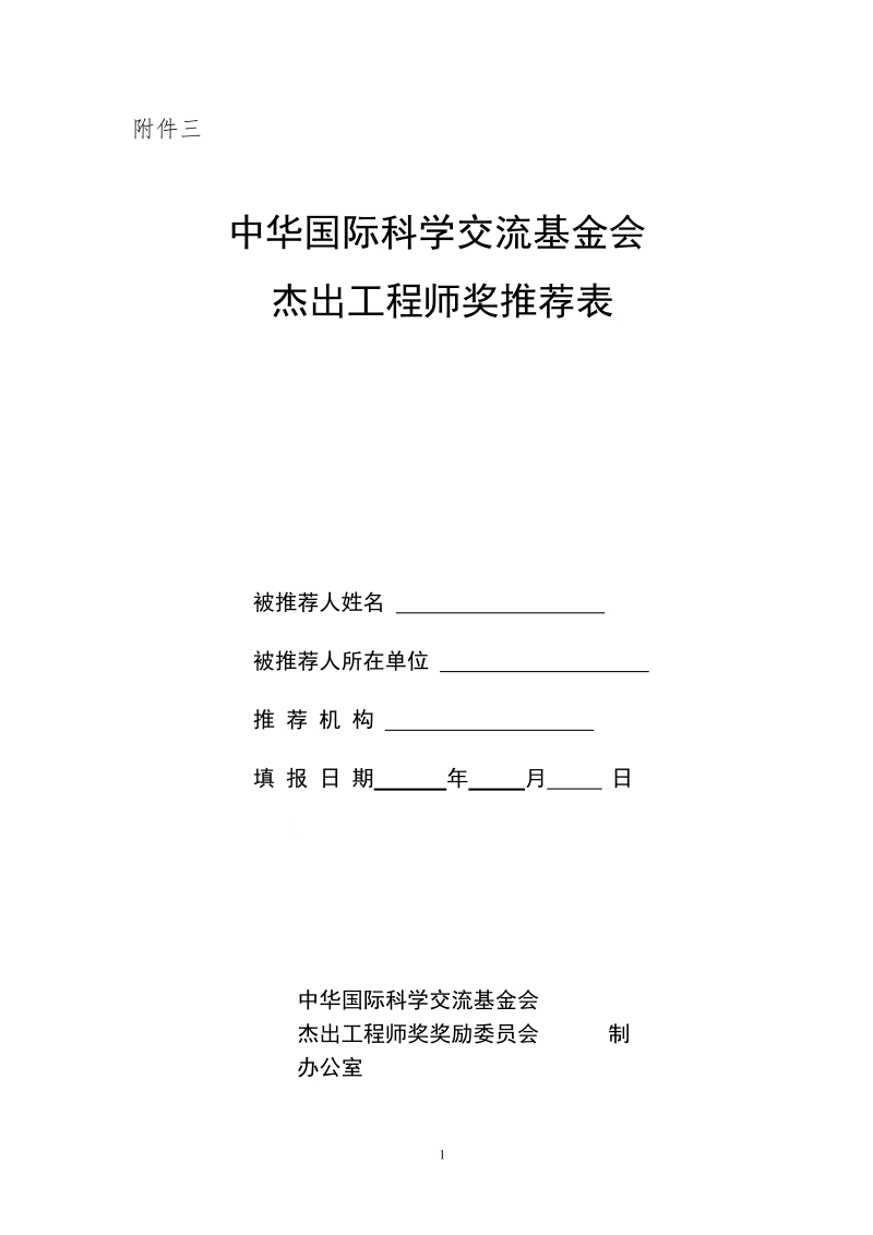 杰出工程师奖申报表.doc_第1页