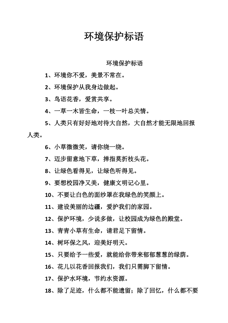 环境保护标语.doc_第1页