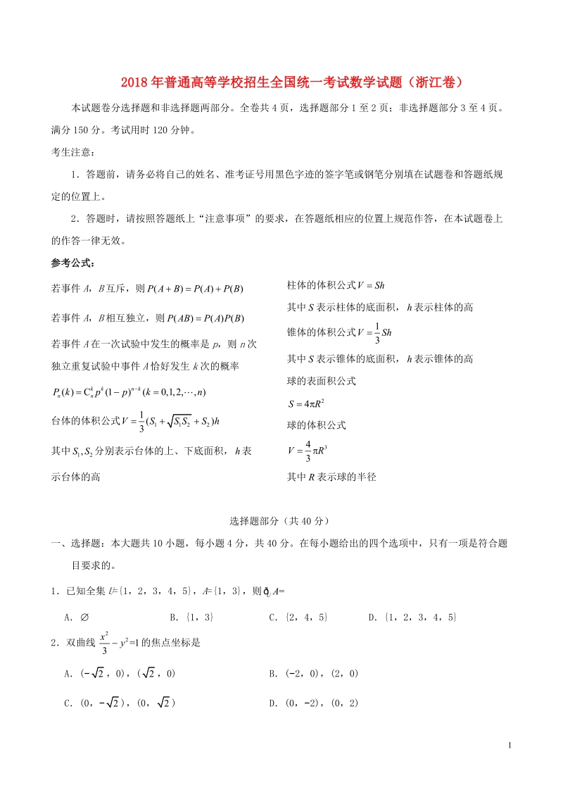 2018年普通高等学校招生全国统一考试数学试题（浙江卷，含答案）.doc_第1页