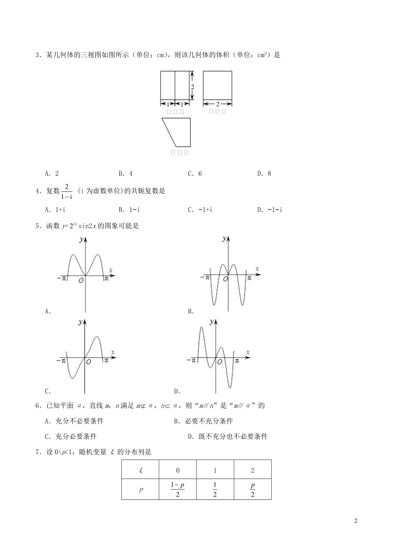 2018年普通高等学校招生全国统一考试数学试题（浙江卷，含答案）.doc_第2页