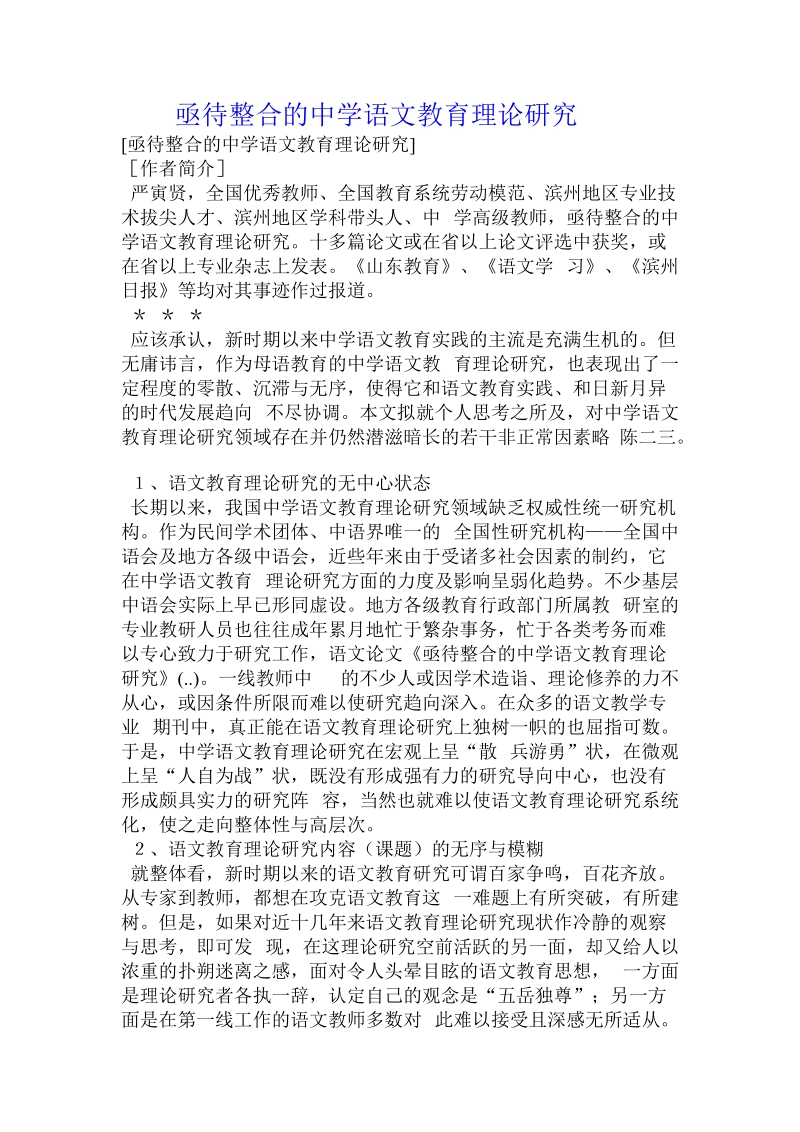 亟待整合的中学语文教育理论研究 .doc_第1页