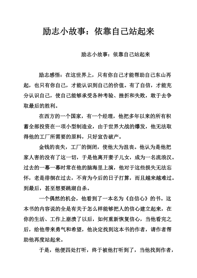 励志小故事：依靠自己站起来.doc_第1页