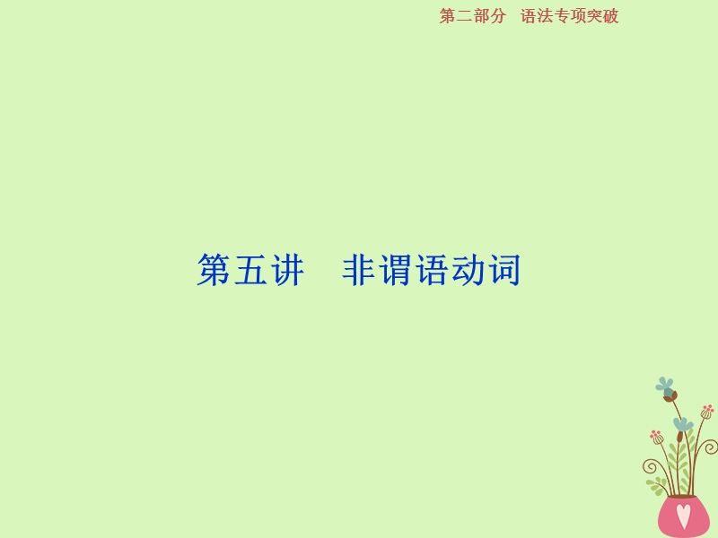 2019年高考英语一轮复习 语法专项突破 第五讲 非谓语动词课件 新人教版.ppt_第1页