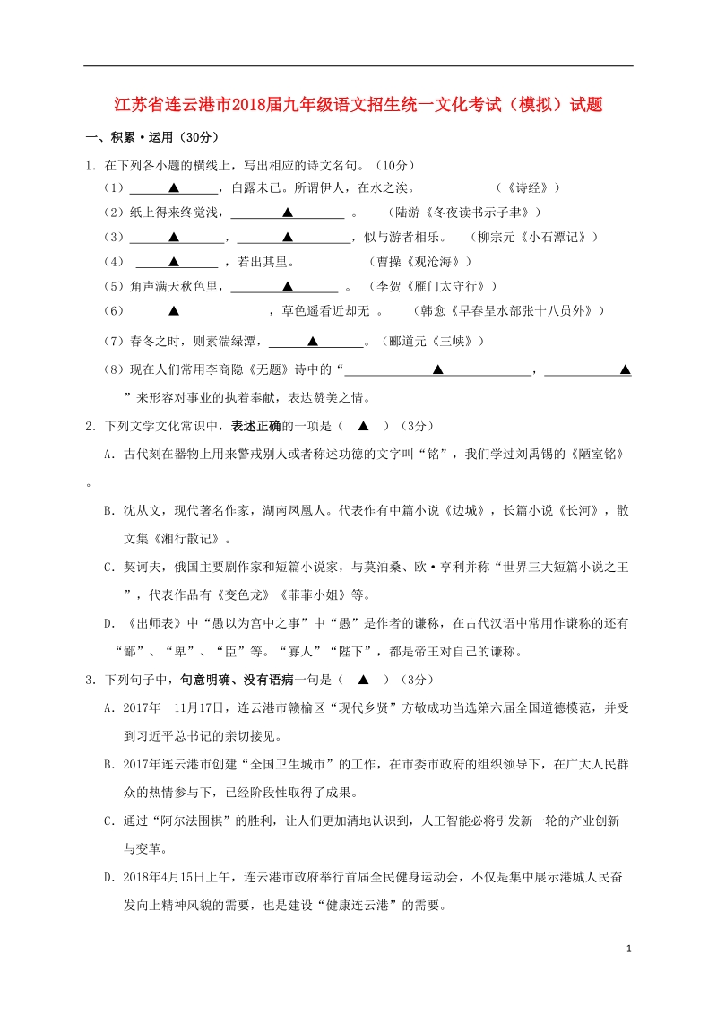 江苏省连云港市2018届九年级语文招生统一文化考试模拟试题.doc_第1页