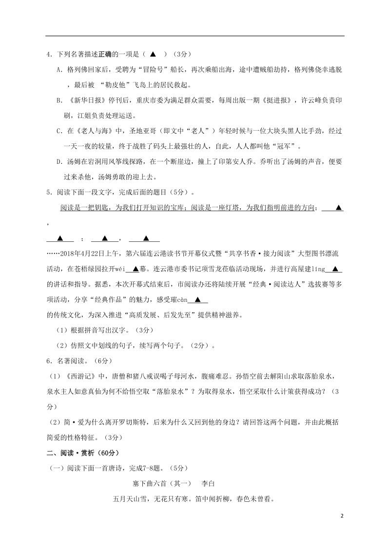 江苏省连云港市2018届九年级语文招生统一文化考试模拟试题.doc_第2页