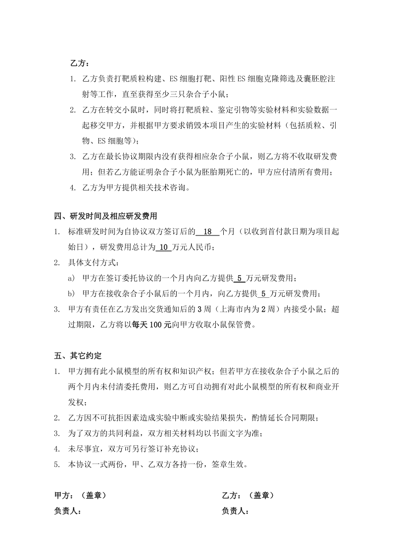 基因剔除小鼠模型的科研委托协议-上海南方模式生物研究中心.doc_第2页