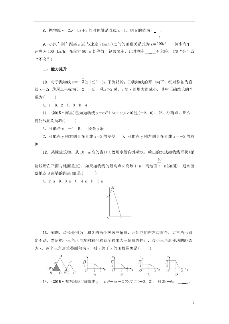 山东省济南市槐荫区九年级数学下册第2章二次函数1复习检测题新版北师大版.doc_第2页