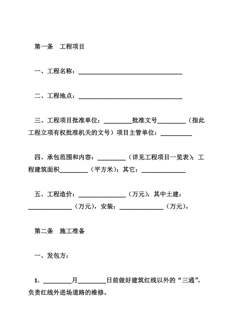 建筑安装工程承包合同（八）.doc_第2页