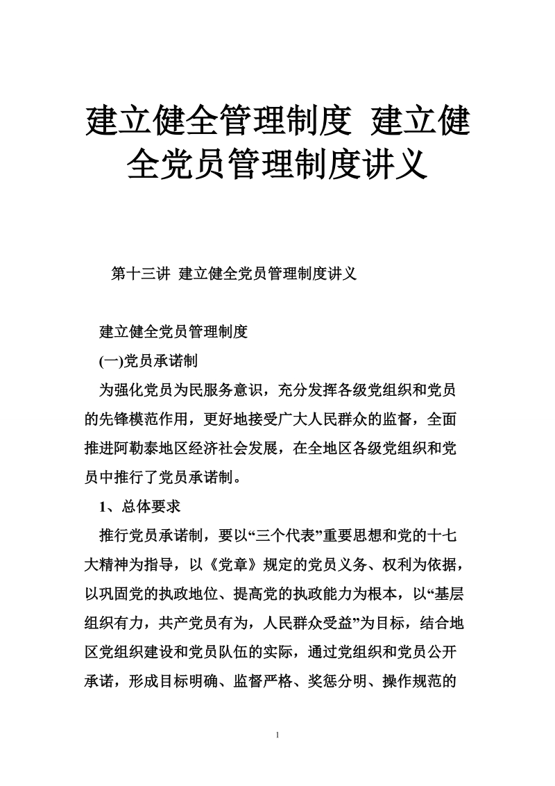 建立健全管理制度 建立健全党员管理制度讲义.doc_第1页