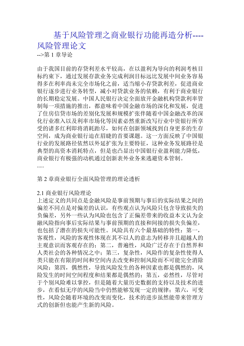 基于风险管理之商业银行功能再造分析.doc_第1页