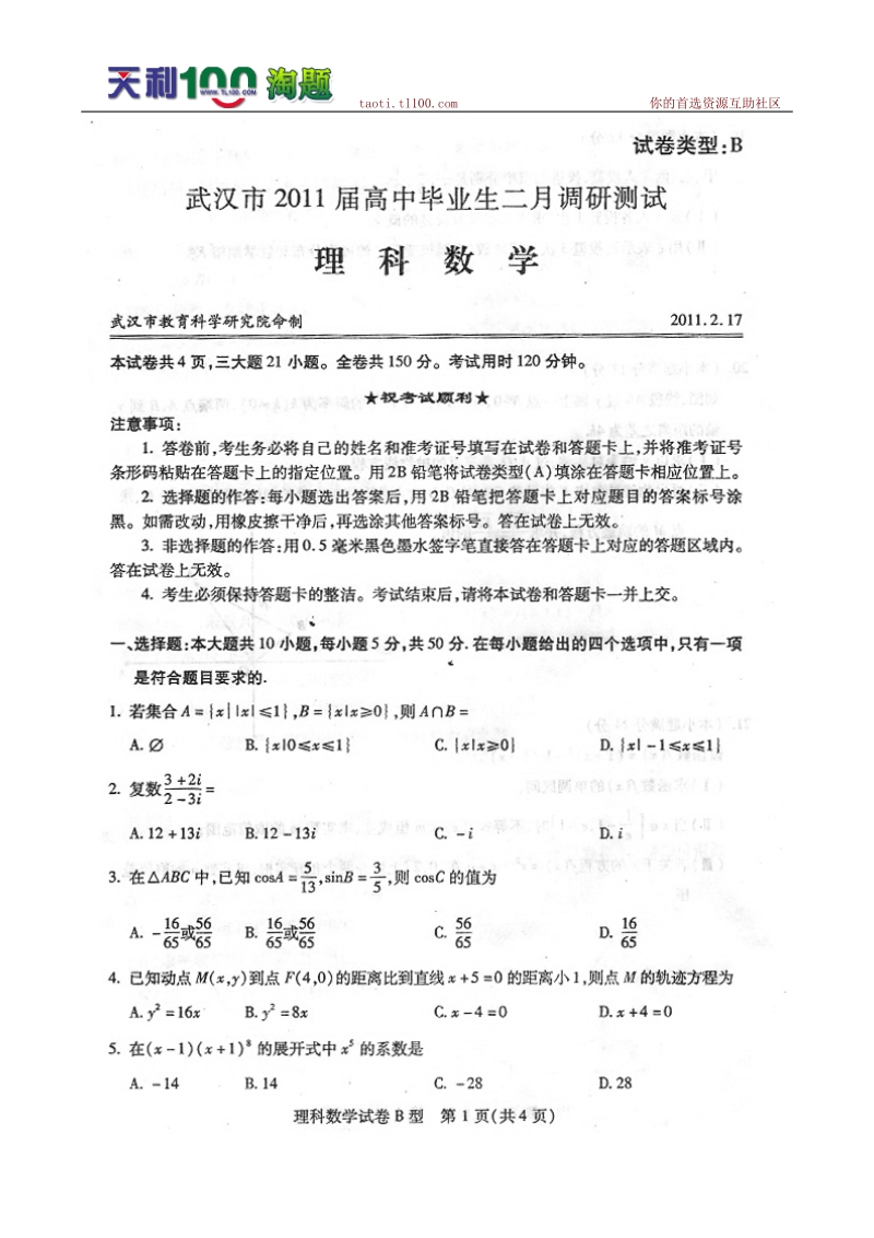 湖北武汉2011届高中毕业生二月调研测试理科数学试题 答案.doc_第1页