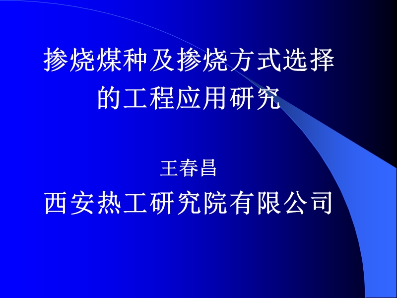 rgyjy掺烧煤的工程应用研究2西安热工院王春昌.ppt_第1页