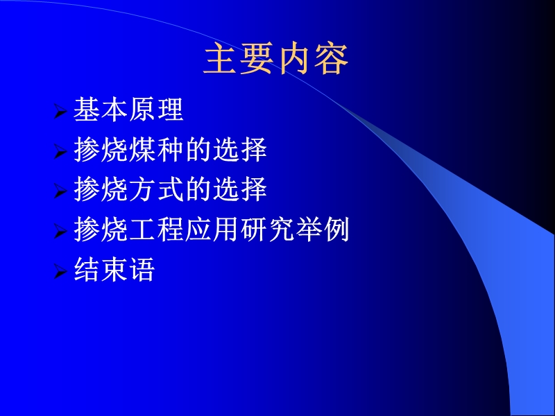 rgyjy掺烧煤的工程应用研究2西安热工院王春昌.ppt_第2页