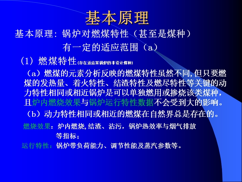 rgyjy掺烧煤的工程应用研究2西安热工院王春昌.ppt_第3页