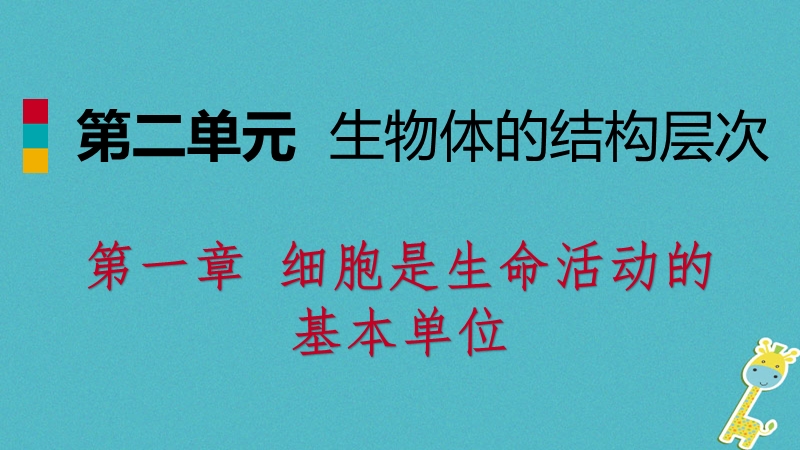 七年级生物上册 第二单元 第一章 第四节 细胞的生活课件 （新版）新人教版.ppt_第1页