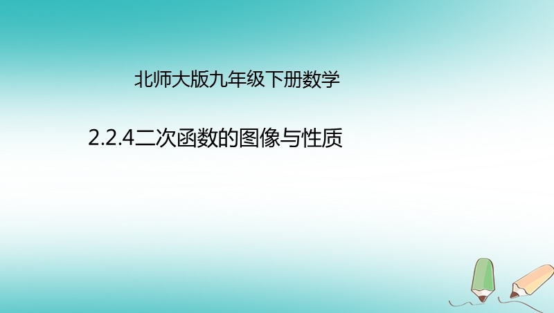 山东省济南市槐荫区九年级数学下册第2章二次函数2.2二次函数的图象与性质2.2.4二次函数的图象与性质课件新版北师大版.ppt_第1页