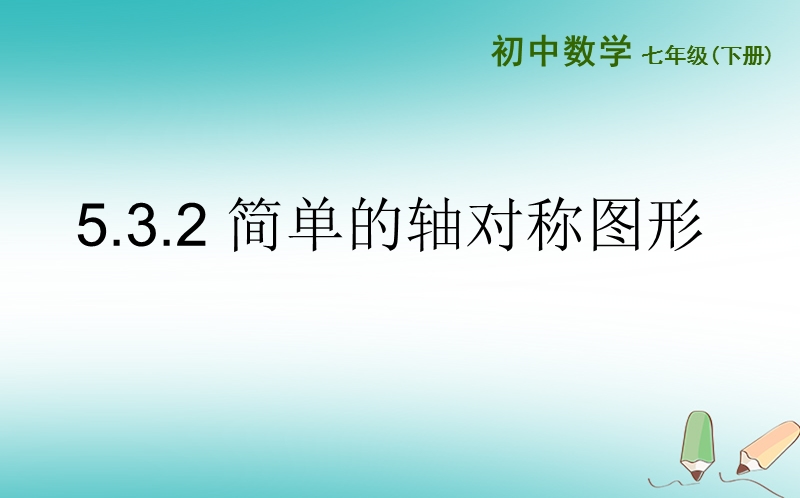 山东省济南市槐荫区七年级数学下册第五章生活中的轴对称5.3简单的轴对称图形5.3.2简单的轴对称图形课件新版北师大版.ppt_第1页