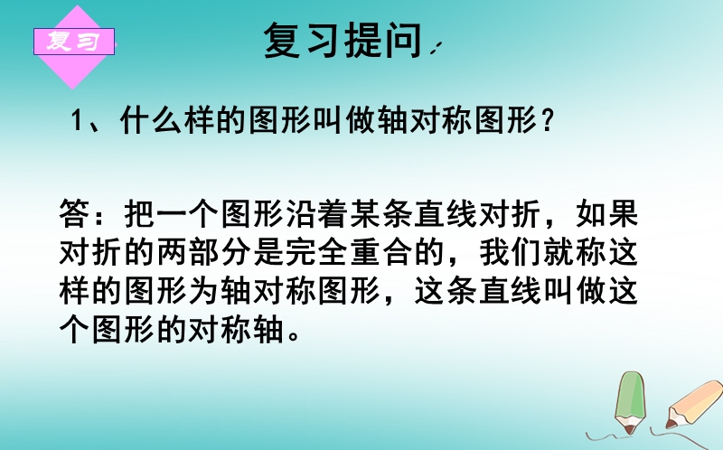 山东省济南市槐荫区七年级数学下册第五章生活中的轴对称5.3简单的轴对称图形5.3.2简单的轴对称图形课件新版北师大版.ppt_第2页