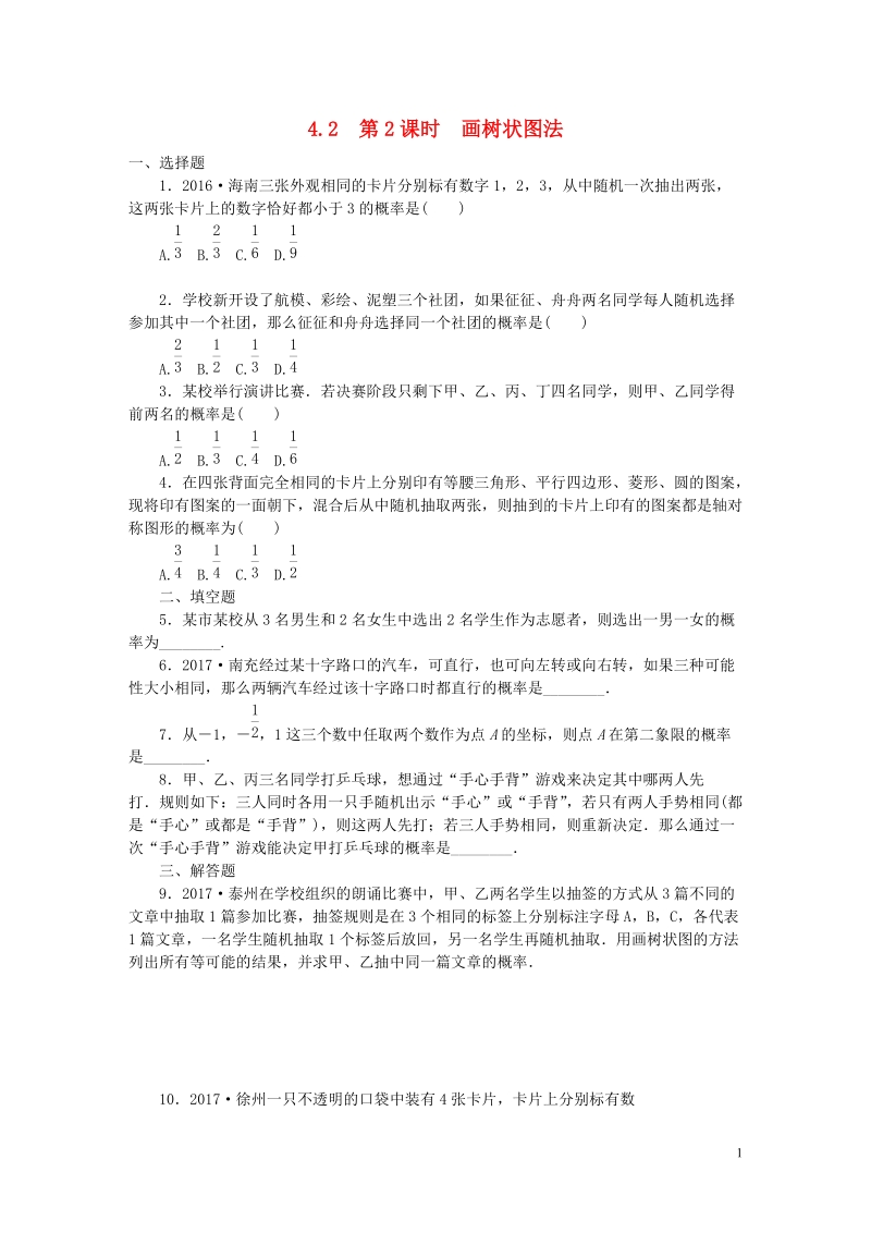 2018年秋九年级数学上册第4章等可能条件下的概率4.2等可能条件下的概率一第2课时画树状图法练习新版苏科版.doc_第1页