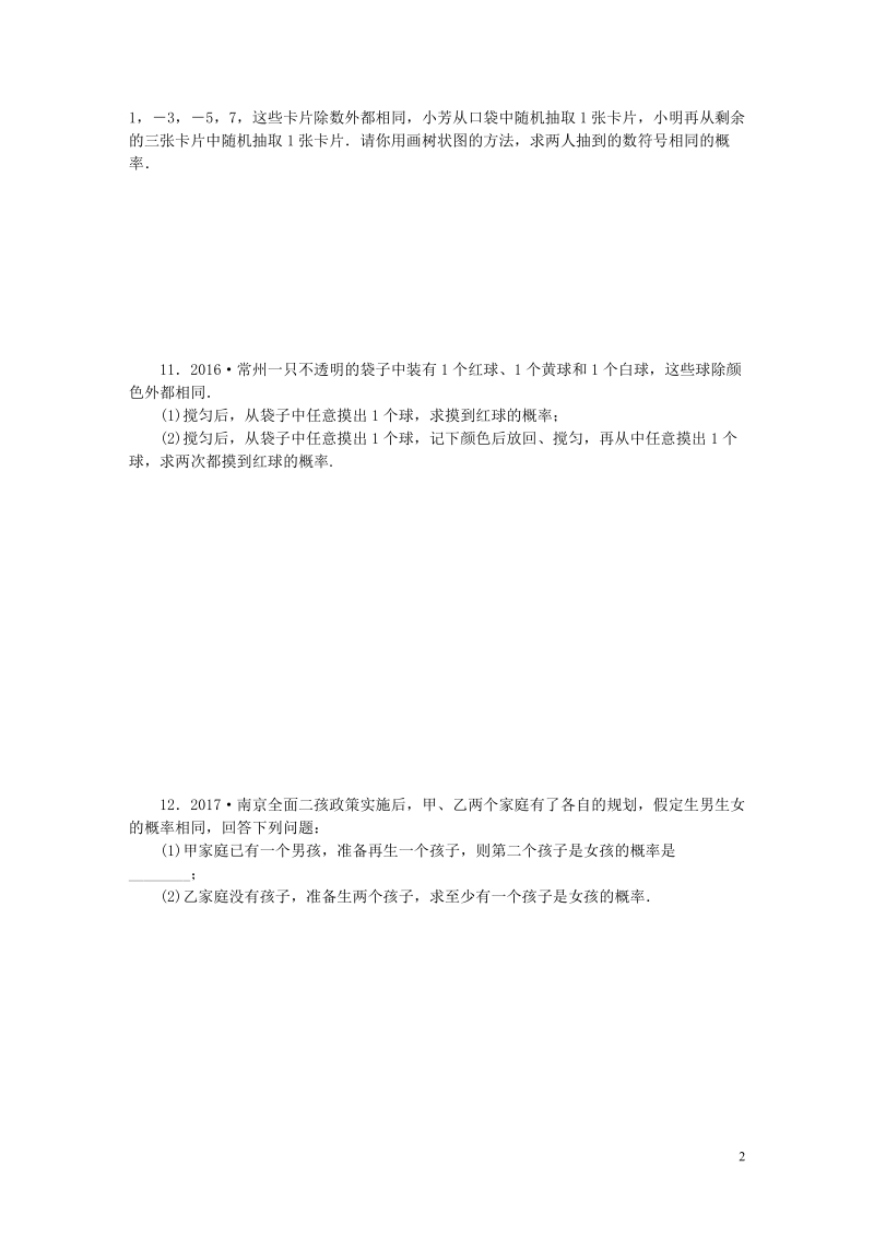 2018年秋九年级数学上册第4章等可能条件下的概率4.2等可能条件下的概率一第2课时画树状图法练习新版苏科版.doc_第2页