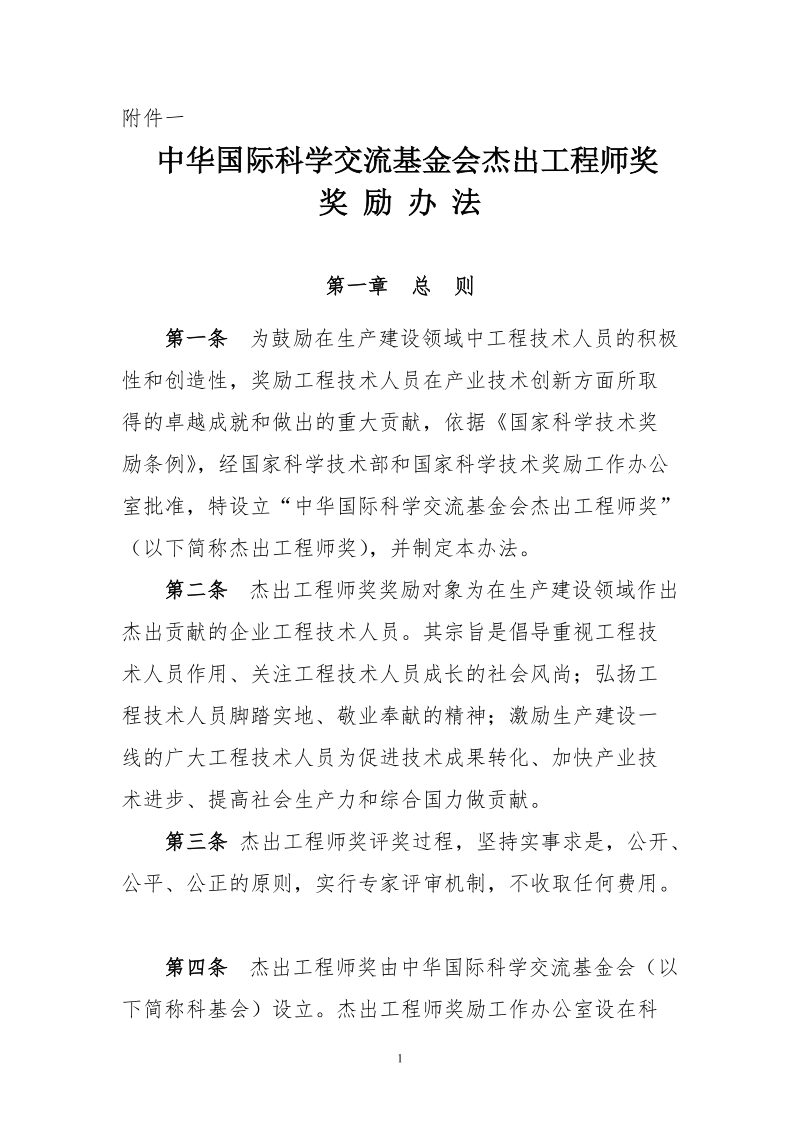 中华国际科学交流基金会杰出工程师奖.doc_第1页