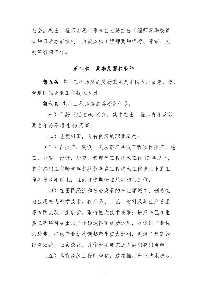 中华国际科学交流基金会杰出工程师奖.doc_第2页