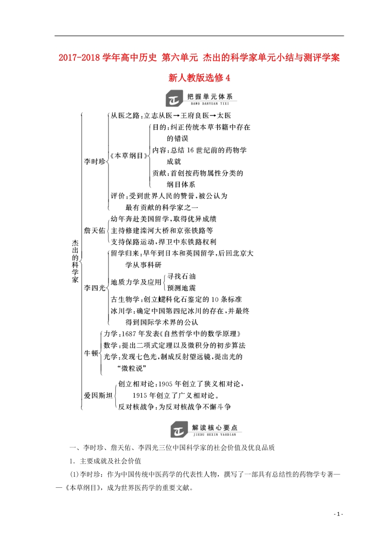 2017_2018学年高中历史第六单元杰出的科学家单元小结与测评学案新人教版选修.doc_第1页