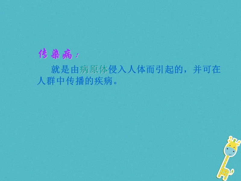 陕西省蓝田县八年级生物下册 第八单元 第一章 第一节 传染病及其预防课件2 （新版）新人教版.ppt_第3页