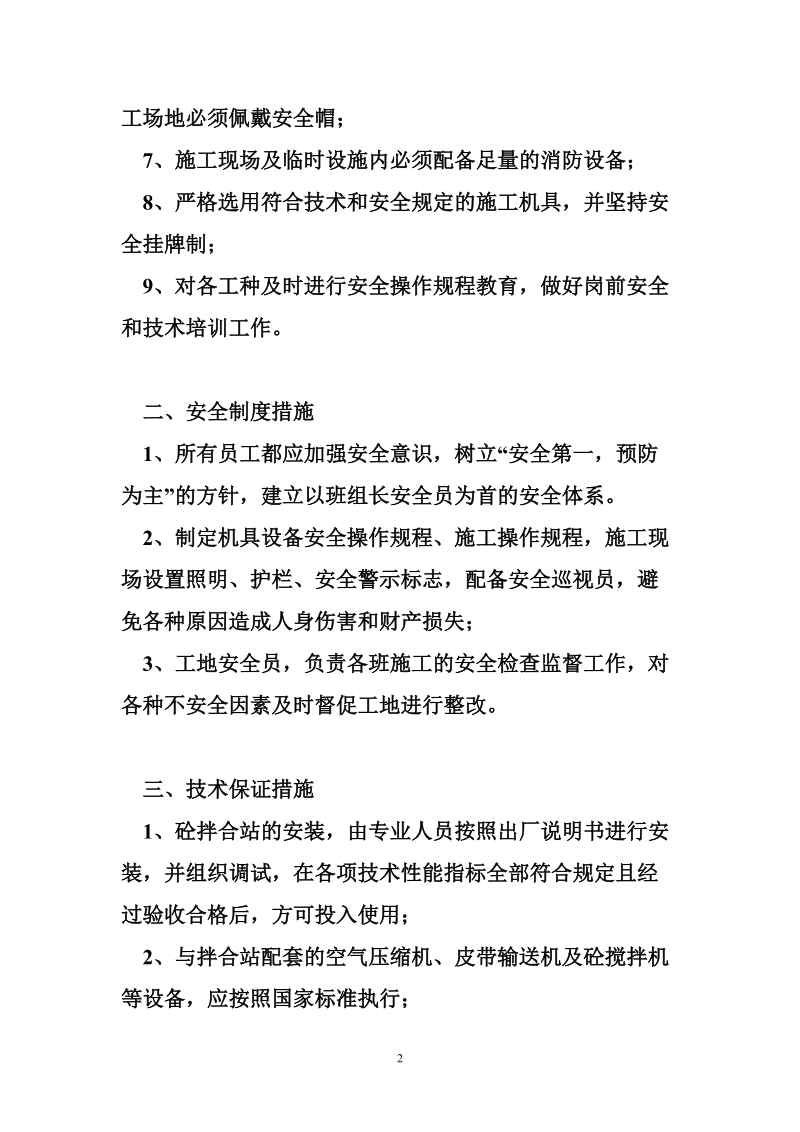 搅拌站安全措施.doc_第2页