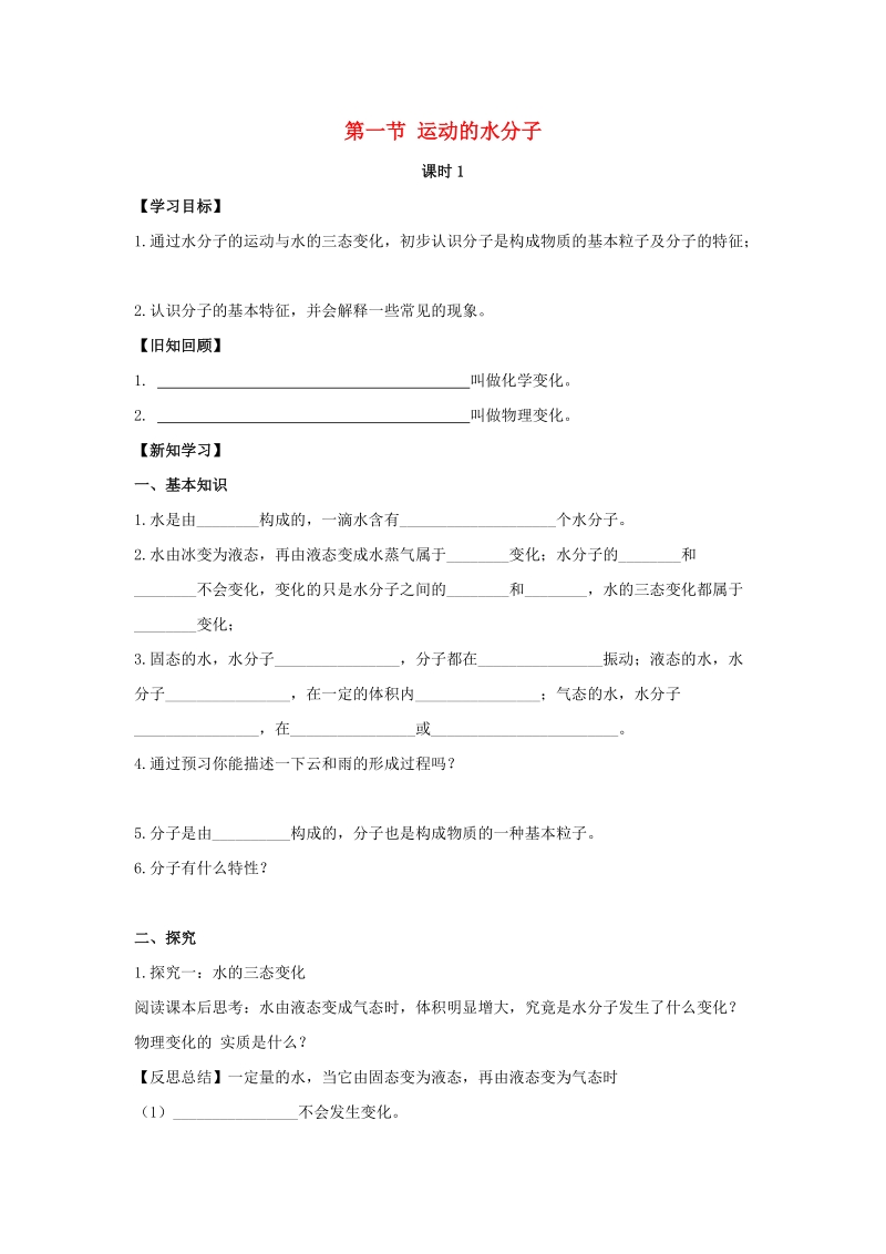 九年级化学上册第二单元探秘水世界第一节运动的水分子第1课时导学案1无答案新版鲁教版.doc_第1页