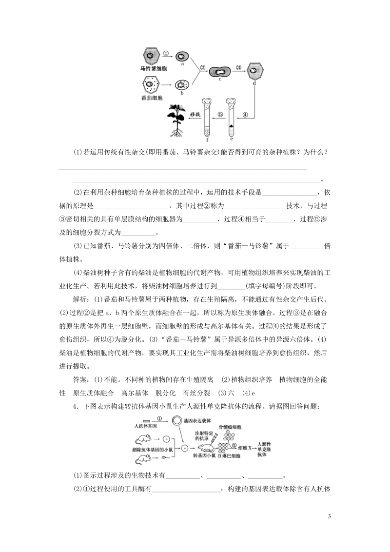 （全国通用版）2019版高考生物一轮复习 选考部分 现代生物科技专题 课时跟踪检测（四十二）细胞工程.doc_第3页