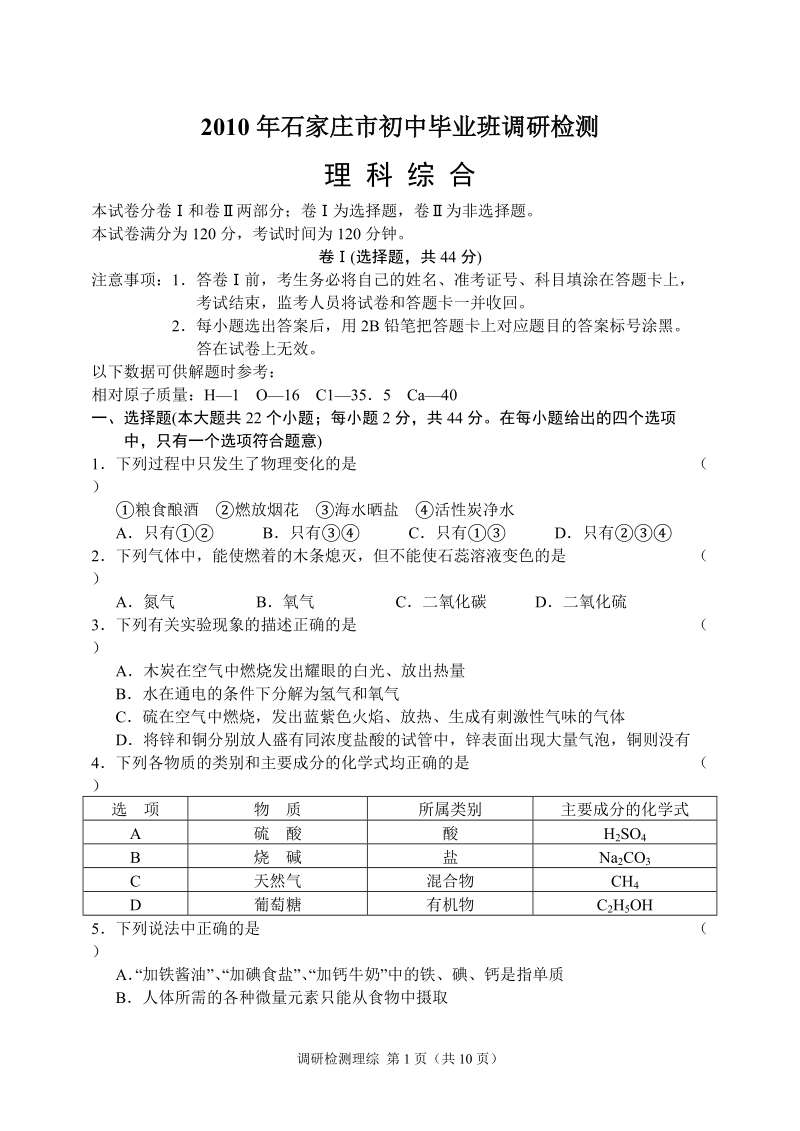 2010年石家庄市初中毕业班调研检测理综及答案.doc_第1页