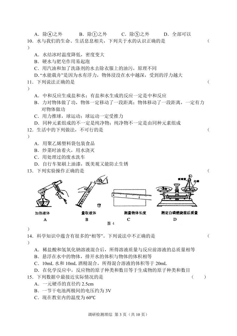 2010年石家庄市初中毕业班调研检测理综及答案.doc_第3页