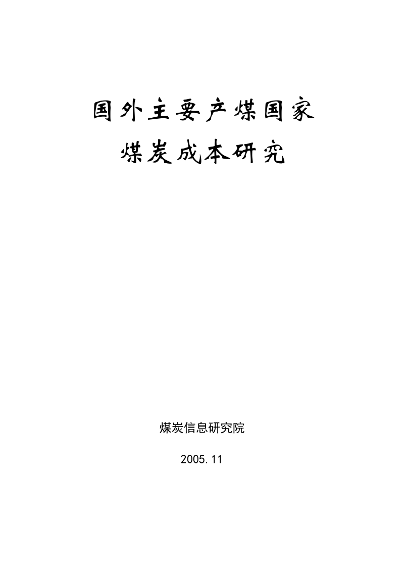 国外主要产煤国家煤炭成本研究.doc_第1页