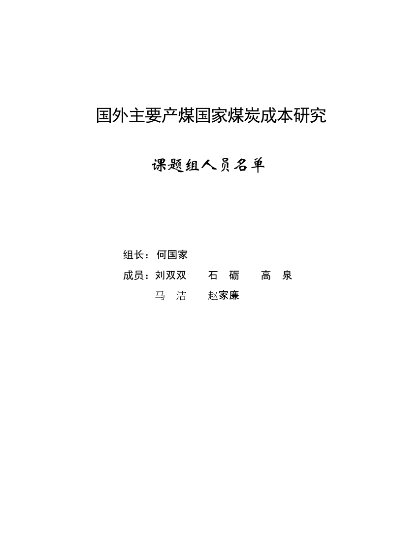 国外主要产煤国家煤炭成本研究.doc_第2页