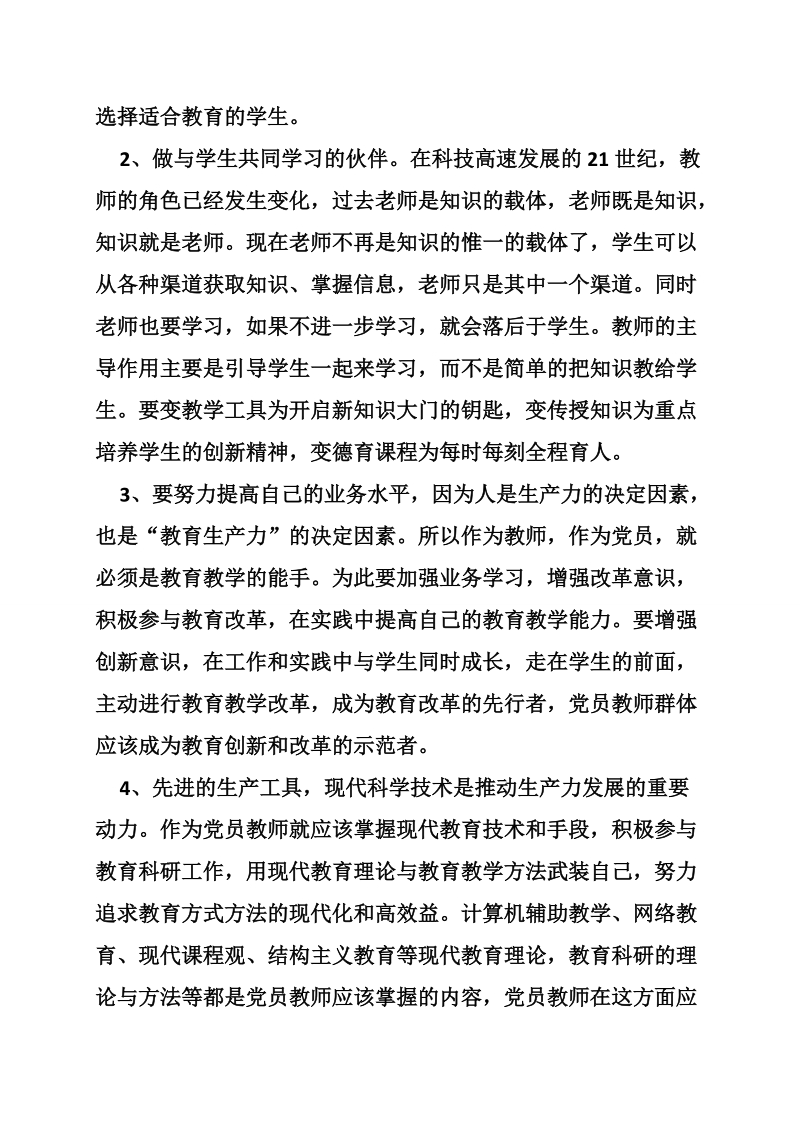 教师党员如何保持先进性的几点体会_0.doc_第3页