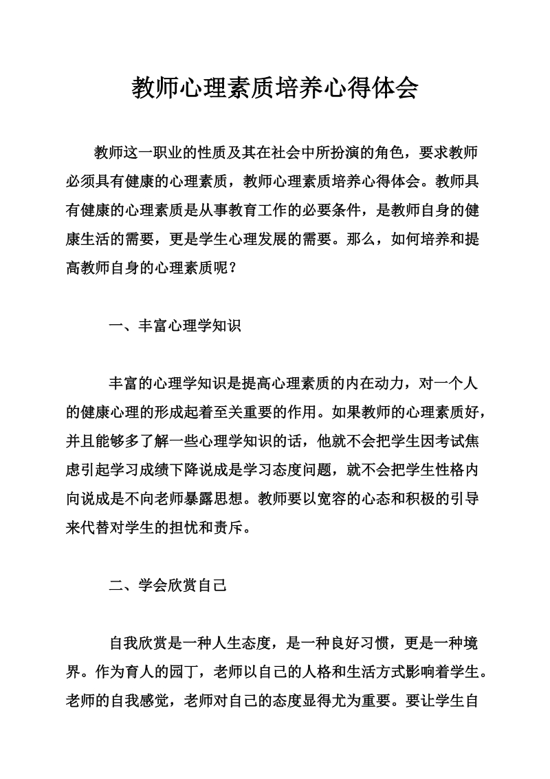 教师心理素质培养心得体会.doc_第1页