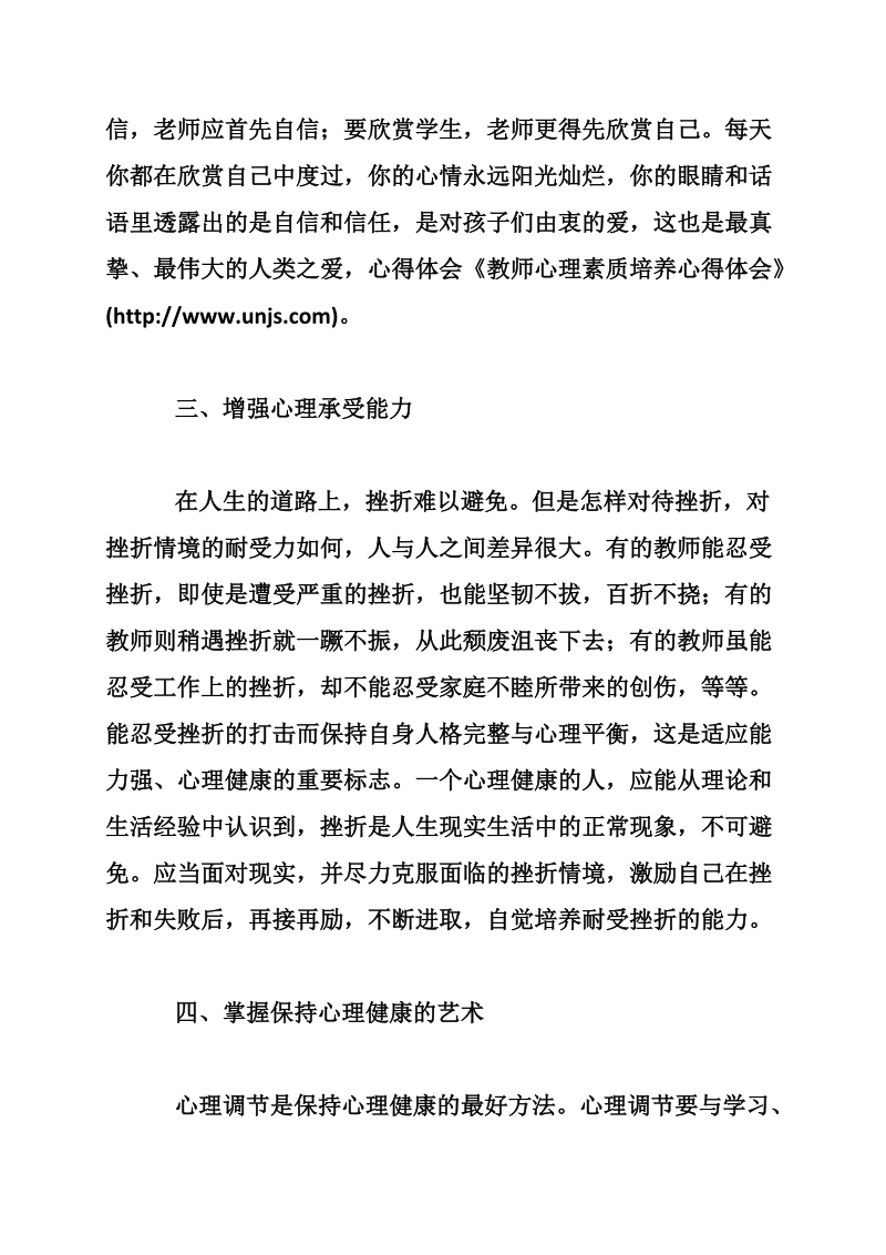 教师心理素质培养心得体会.doc_第2页