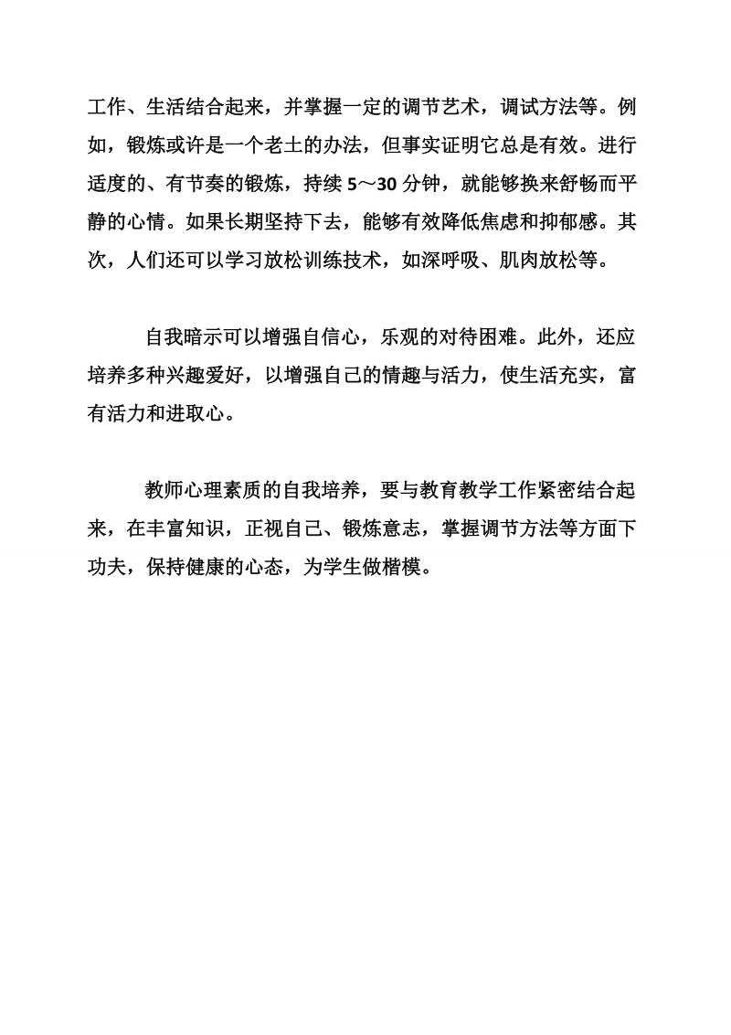 教师心理素质培养心得体会.doc_第3页