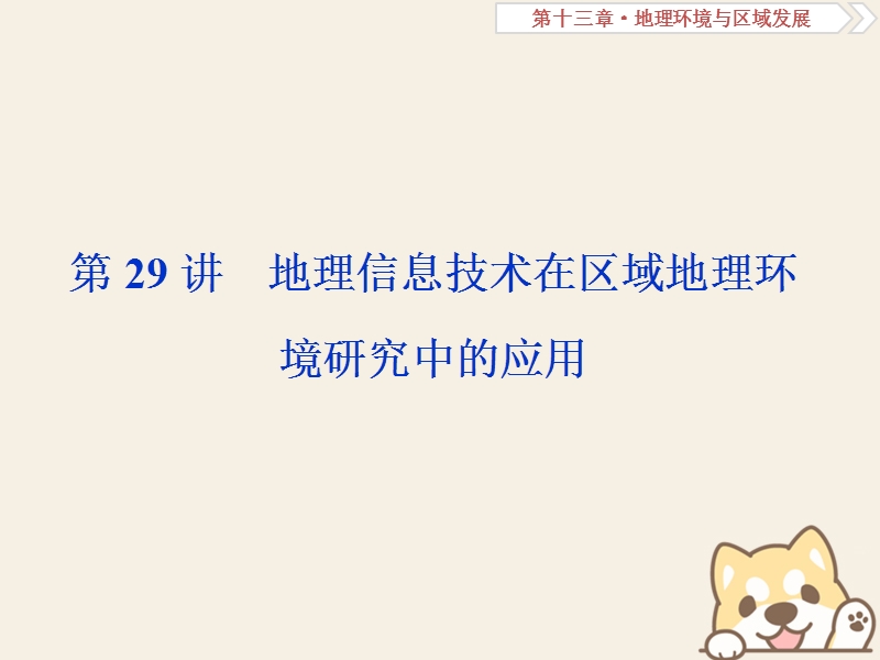 2019届高考地理总复习 第十三章 地理环境与区域发展 第29讲 地理信息技术在区域地理环境研究中的应用课件 新人教版.ppt_第1页