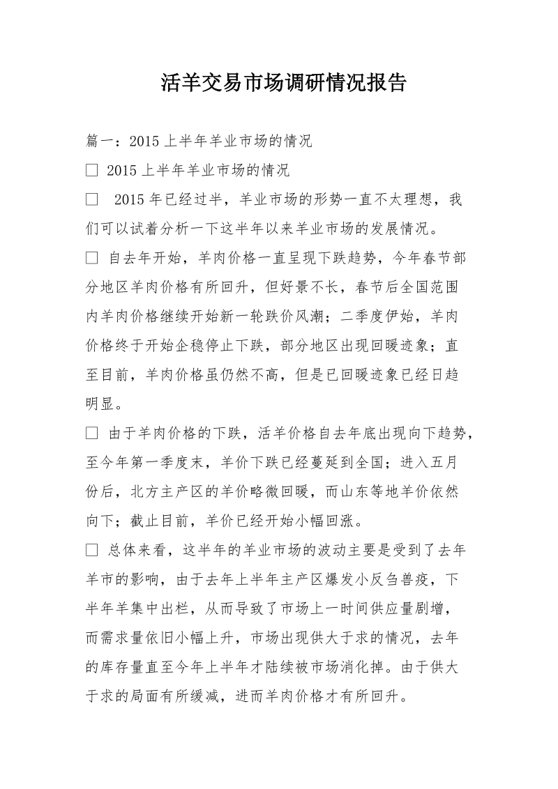 活羊交易市场调研情况报告.doc_第1页