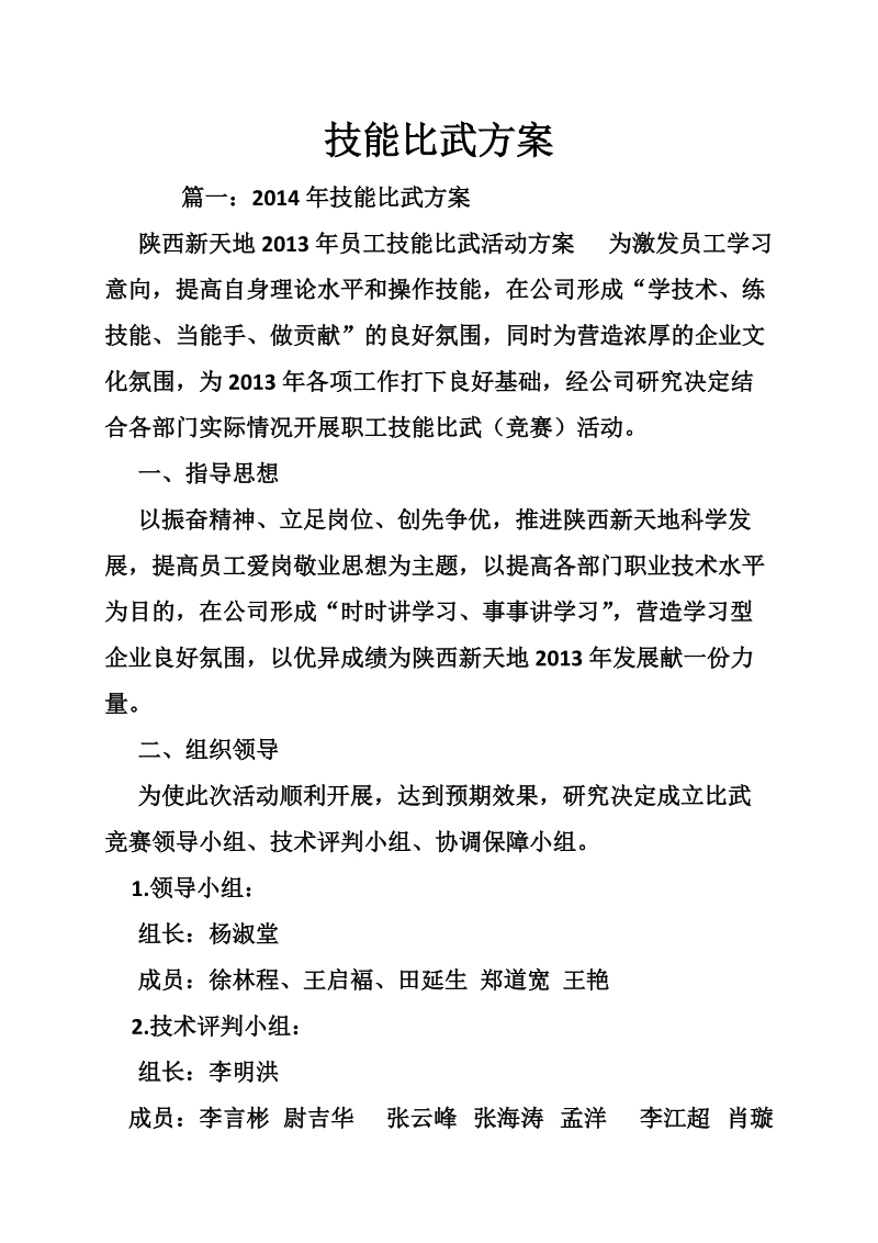 技能比武方案.doc_第1页