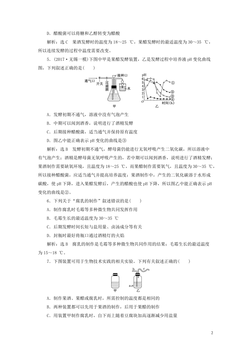 江苏专版2019版高考生物一轮复习鸭部分生物技术实践课时跟踪检测三十八发酵食品加工的基本方法.doc_第2页