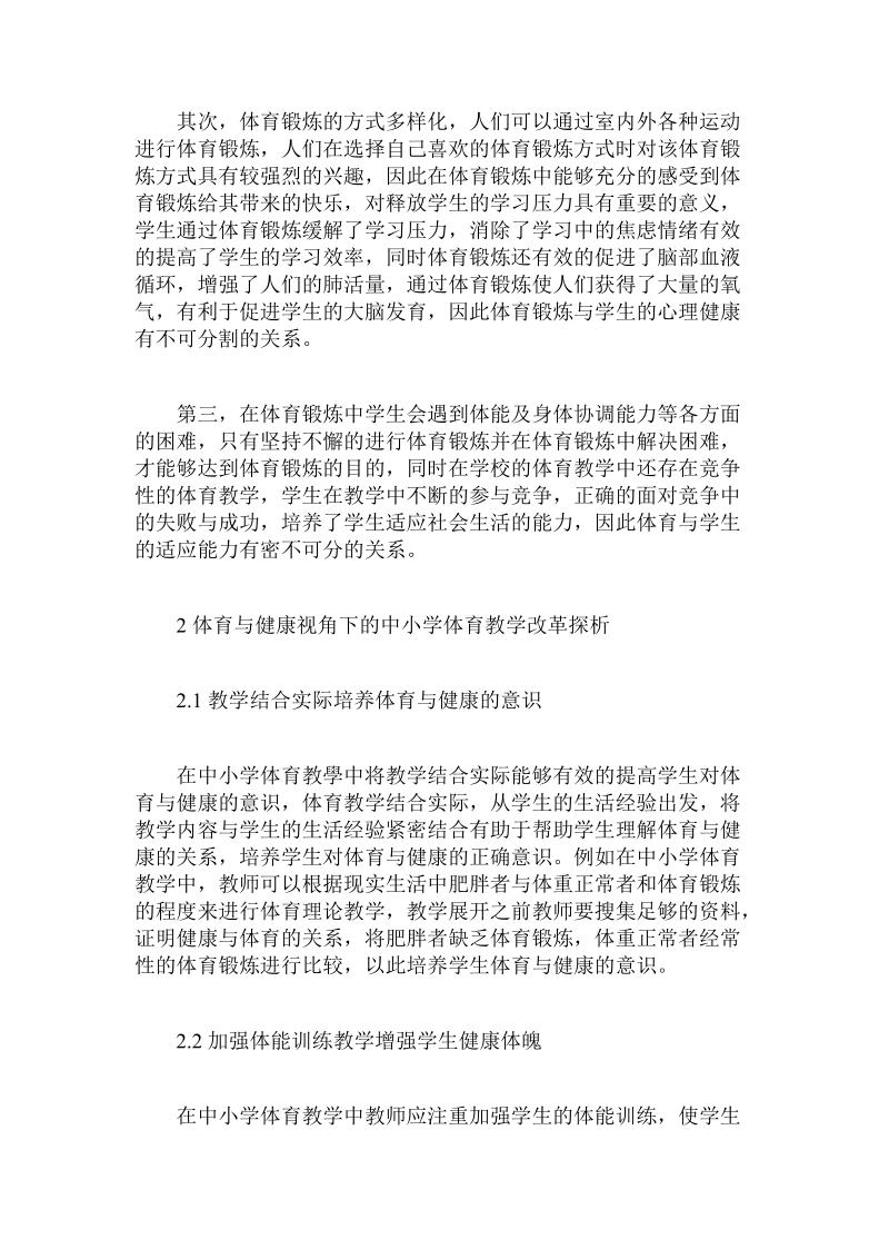 基于体育与健康视角下的中小学体育教学改革探析.doc_第2页