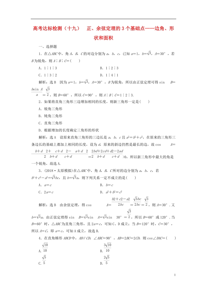 （全国通用版）2019版高考数学一轮复习 第六单元 解三角形 高考达标检测（十九）正、余弦定理的3个基础点——边角、形状和面积 理.doc_第1页