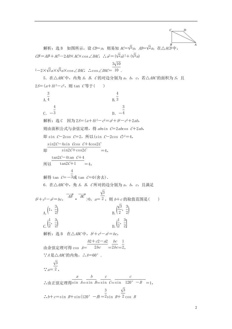 （全国通用版）2019版高考数学一轮复习 第六单元 解三角形 高考达标检测（十九）正、余弦定理的3个基础点——边角、形状和面积 理.doc_第2页