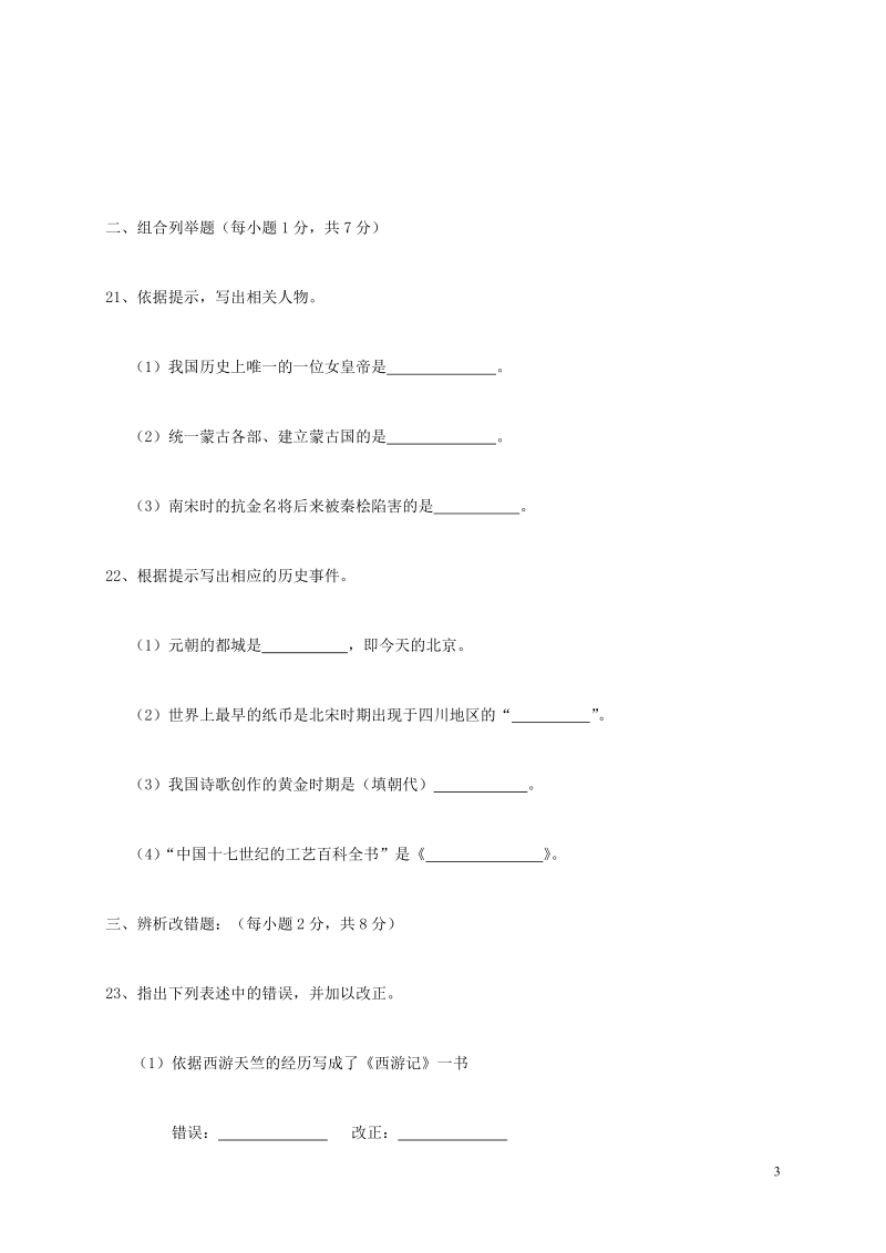 黑龙江省绥滨农场学校2017_2018学年七年级历史下学期期中试题无答案新人教版.doc_第3页